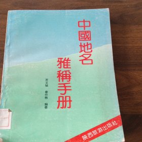 中国地名雅称手册