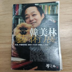 韩美林艺术展明信片