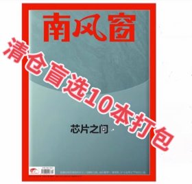 南风窗杂志 2022-2023随机10本不重复打包发货