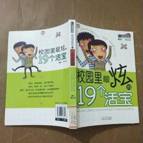 小脚印校园成长故事：校园里最炫的19个活宝