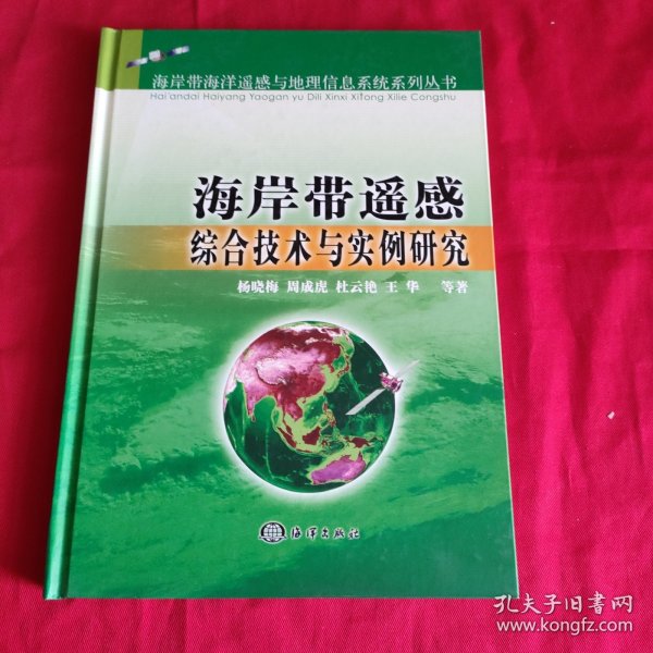 海岸带遥感综合技术与实例研究