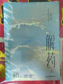 解药.2（畅销书作者巫哲继《撒野》后又一代表作！）全新塑封