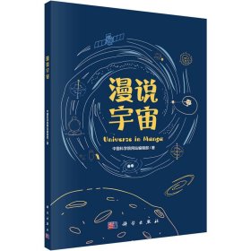 漫说宇宙 9787030768391 中国科学院网站编辑部 科学出版社