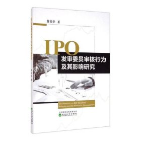 IPO发审委员审核行为及其影响研究
