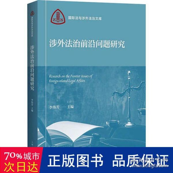 涉外法治前沿问题研究(国际法与涉外法治文库)