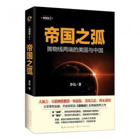 帝国之弧(抛物线两端的美国与中国)