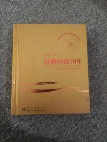 经典回放70年——内蒙古民族歌舞乐作品集萃