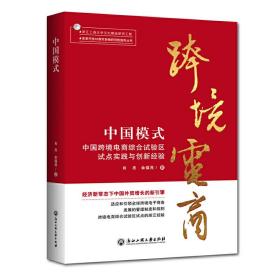 中国模式：中国跨境电商综合试验区试点实践与创新经验