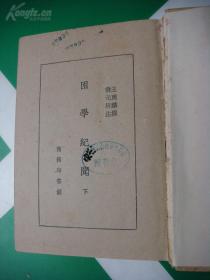 困学纪闻（商务印书馆1959年据1935年版重印，仅印900册，全三册）