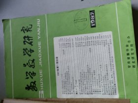 数学教育研究1987年1-6合订本/