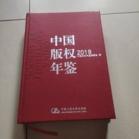 中国版权年鉴2019