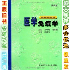 全国高等医药院校教材：医学免疫学（第4版）