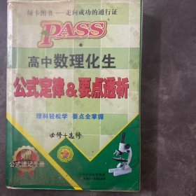 2016PASS绿卡高中数理化生公式定律及要点透析