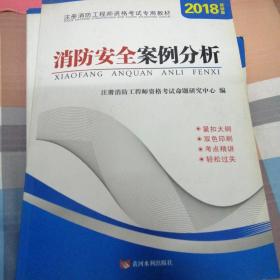 注册消防工程师2016考试教材 消防安全案例分析