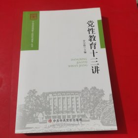 党性教育十三讲