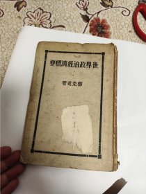 民國精裝：世界政治經(jīng)濟概要