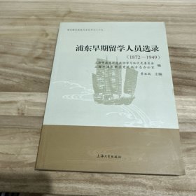 浦东早期留学人员选录（1872-1949）/浦东新区政协文史丛书之二十七