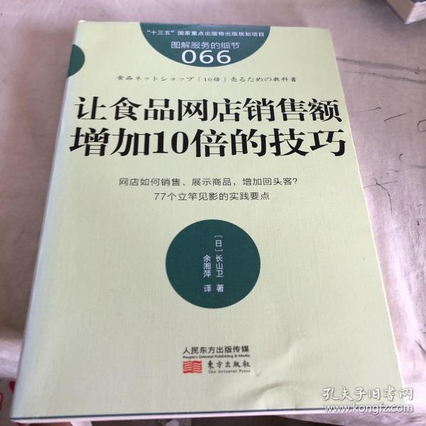 服务的细节066：让食品网店销售额增加10倍的技巧