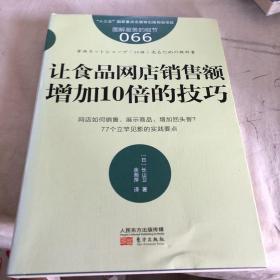 服务的细节066：让食品网店销售额增加10倍的技巧