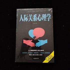 人际关系心理学  全新未拆封