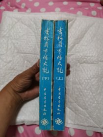 吉林省市场大观 上下册