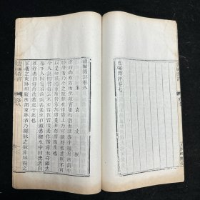 清外聚珍本《瓮牖闲评》八卷 线装二册全，白纸、超大开本原签，袁文撰，书目录下题“武英殿聚珍版”。半页9行，行21字，白口，单鱼尾，四周双栏。墨色浓郁，字大清晰，板式精整。