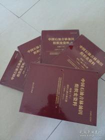 中国石油吉林油田组织史资料。全5册