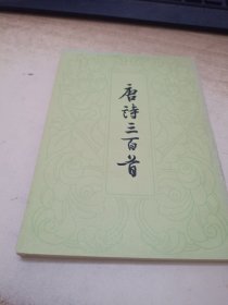 唐诗三百首
