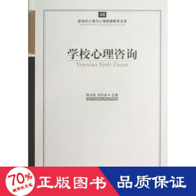 新世纪心理与心理健康教育文库（44）：学校心理咨询