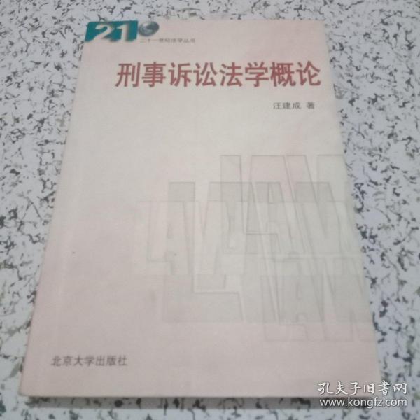 刑事诉讼法学概论/21世纪法学丛书