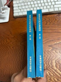 战争年代的总参谋部（第一、二部）