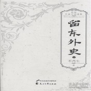 留东外史（全三册）