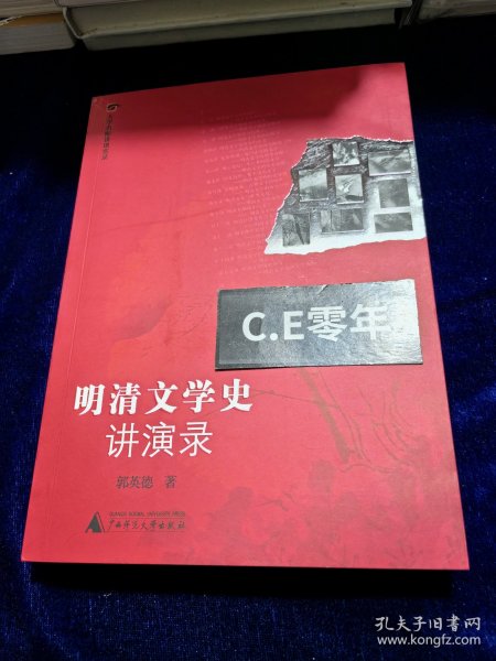 明清文学史讲演录