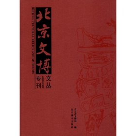 全新正版北京文博文丛 文物保护与利用专刊9787540253080