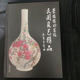 景德镇陶瓷馆(民国瓷艺精品)