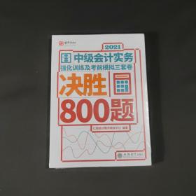 (考)2021中级会计实务强化训练及考前模拟三套卷决胜800题