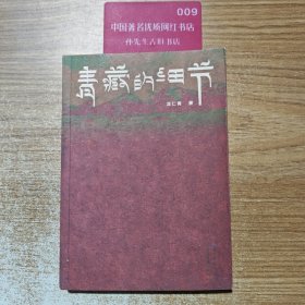 青藏的细节