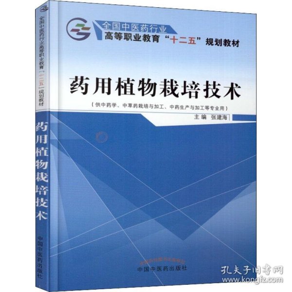 药用植物栽培技术（供中药学、中草药栽培与加工、中药生产与加工等专业用）