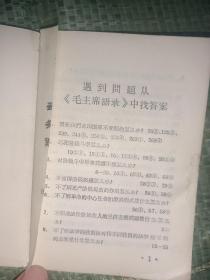 1966年的《遇到问题从(毛主席语录)中找答案(128开，扉页被剪掉了，后村写满字迹)