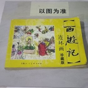 西游记·连环画珍藏版【书角破损前几页开裂后尾页少许开裂书角褶皱具体看图】