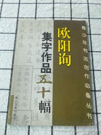 欧阳询集字作品五十幅