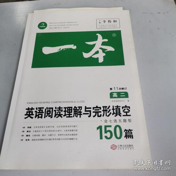 英语阅读理解与完形填空150篇高二第10次修订 全国英语命题研究专家，英语教学研究优秀教师联合编写