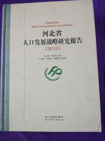 河北省人口发展战略研究报告. 2012..