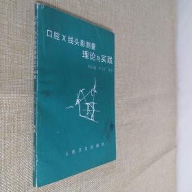 口腔X线头影测量理论与实践 傅民魁 田乃学 编著 人民卫生出版社 1991年11月初版