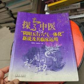 探索中医：“阴阳五行六气一体化”新说及其临床运用