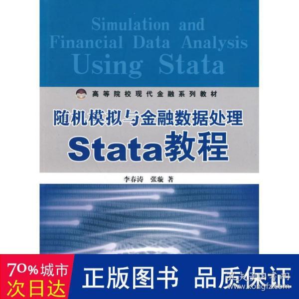 随机模拟与金融数据处理Stata教程