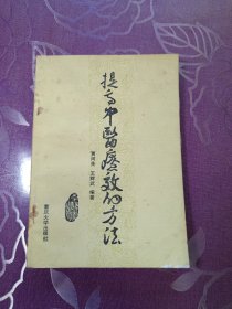 提高中医疗效的方法