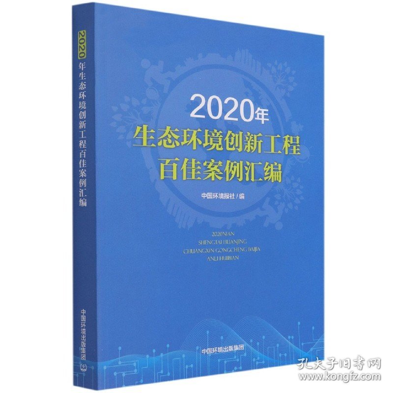 2020年生态环境创新工程百佳案例汇编 9787511146182 中国环境报社 中国环境