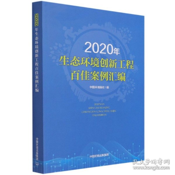 2020年生态环境创新工程百佳案例汇编 9787511146182 中国环境报社 中国环境