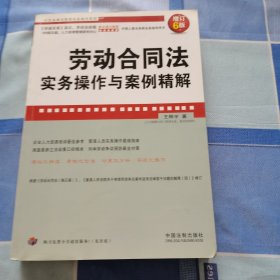 劳动合同法实务操作与案例精解